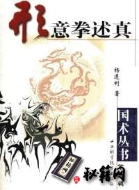 [武功秘籍]国术丛书第三辑之三《形意拳述真》·杨遵利.pdf