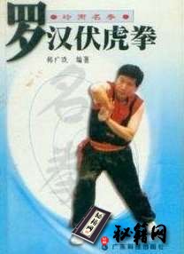 [武功秘籍]岭南名拳：罗汉伏虎拳（韩广玖编著）.pdf