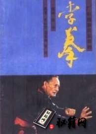 [武功秘籍]李拳（陈坚演述）.pdf