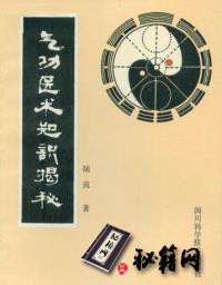 [武功秘籍][气功医术知识揭秘].陆锦川.扫描版.pdf