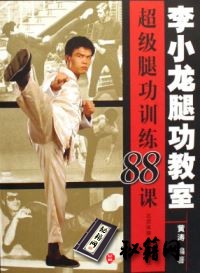 [武功秘籍]李小龙腿功教室：超级腿功训练课.黄涛.pdf
