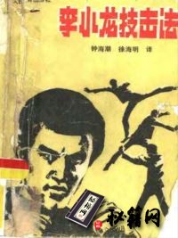 [武功秘籍]《李小龙技击法》.简体中文.(人民体育出版社1988).pdf
