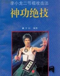 [武功秘籍][神功绝技：李小龙二节棍攻击法].董子红.扫描版.pdf