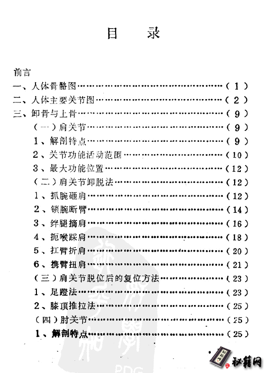 《卸骨术》