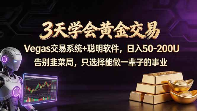 3天学会黄金交易，Vegas交易技术+聪明软件，日赚50-100U