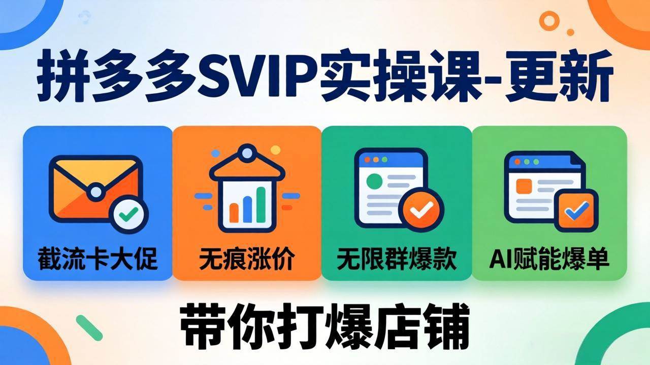 拼多多SVIP实操课-26年4月，截流卡大促+无痕涨价+无限群爆款+AI赋能爆单新玩法，带你打爆店铺