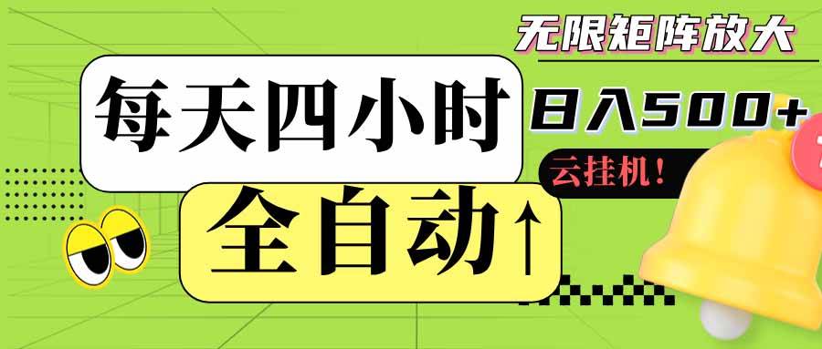 全自动挂机每天四小时日入500+ 可批量操作 时间自由：24小时后台挂机，不耽误主业，长期稳定