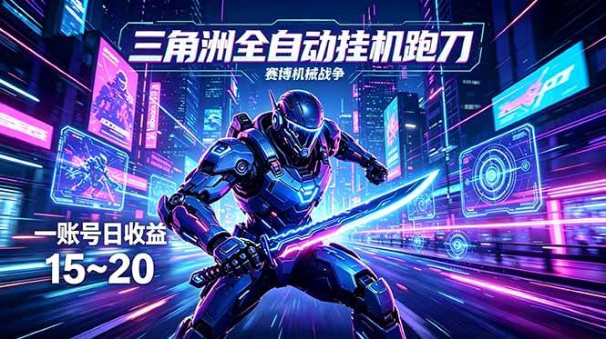 三角洲全自动跑刀挂机项目，单账号日收15~20