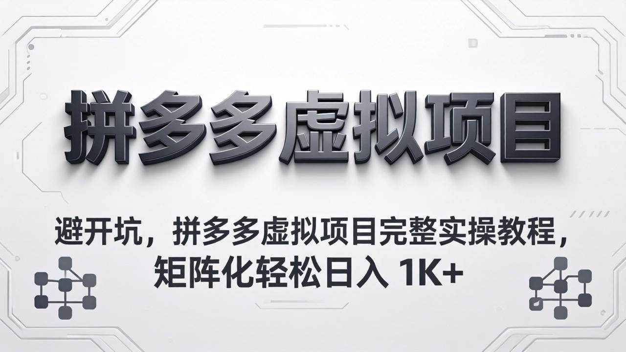避开坑，拼多多虚拟项目完整实操教程，矩阵化轻松日入 1K+