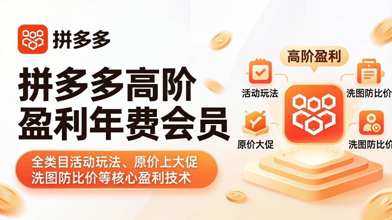 拼多多高阶盈利年费会员(更新4月19)：全类目活动玩法、原价上大促、洗图防比价等核心盈利技术