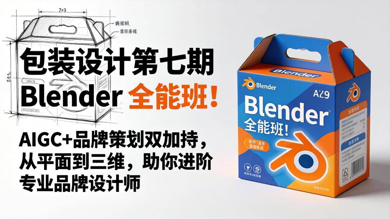 包装设计第七期 Blender 全能班！AIGC+品牌策划双加持，从平面到三维，助你进阶专业品牌设计师
