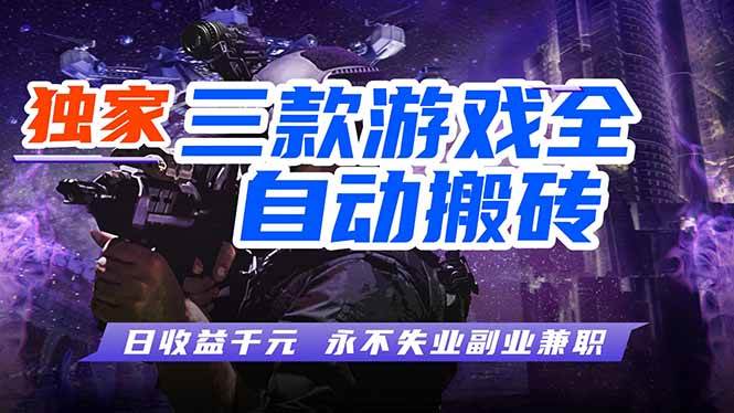 全自动游戏搬砖项目，日入1000+，0基础也能学，可矩阵放大操作！