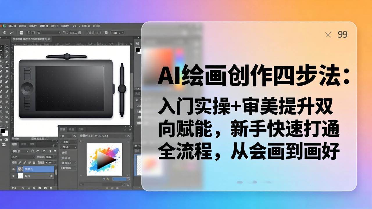 AI绘画创作四步法：入门实操+审美提升双向赋能，新手快速打通全流程，从会画到画好
