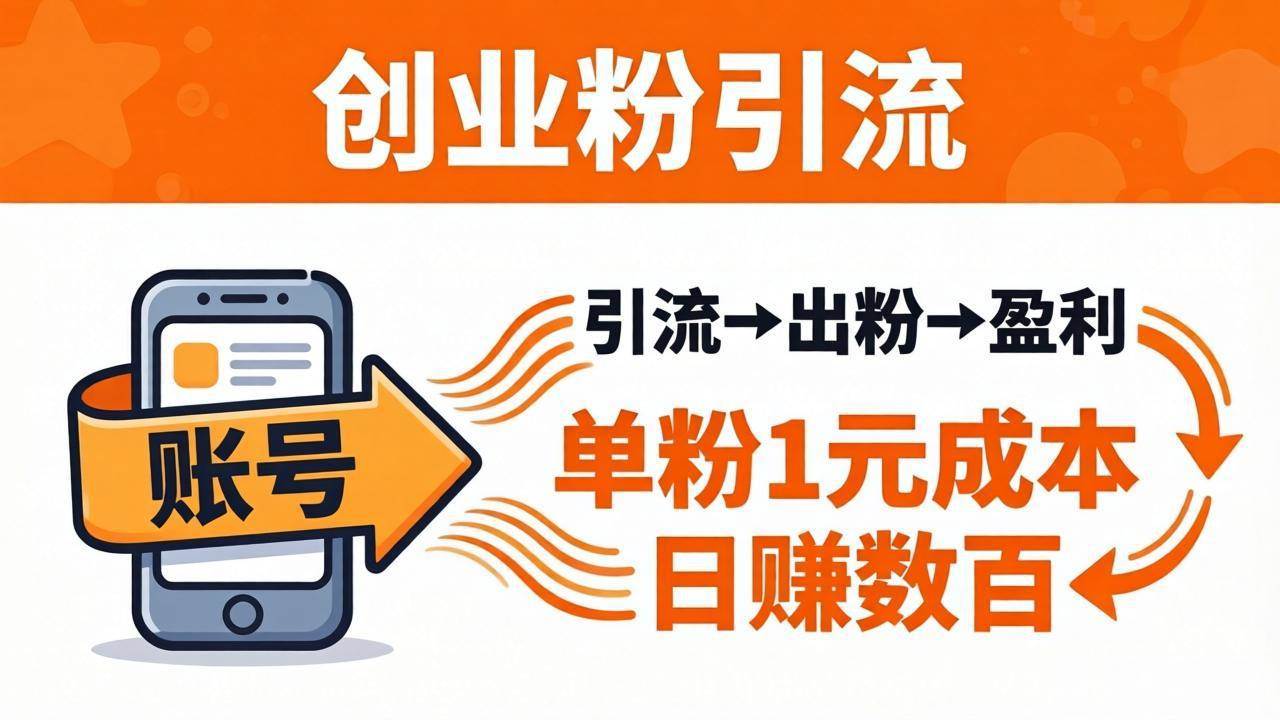 日引50+独家创业粉引流课：1个账号即可开干，单粉1元成本，日赚数百出粉盈利