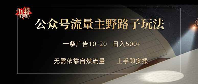 公众号流量主野路子玩法 单条广告10-20元 日入500+