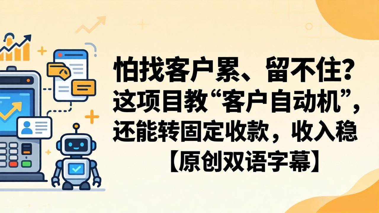 怕找客户累、留不住？这项目教 “客户自动机”，还能转固定收款，收入稳【原创双语字幕】