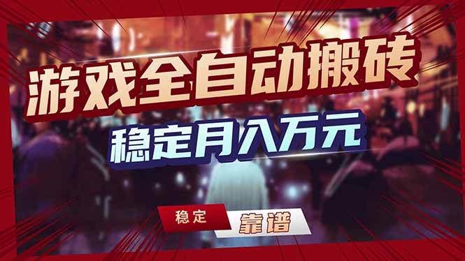 游戏全自动打金，日入1000+，24小时自动运行，小白轻松上手！