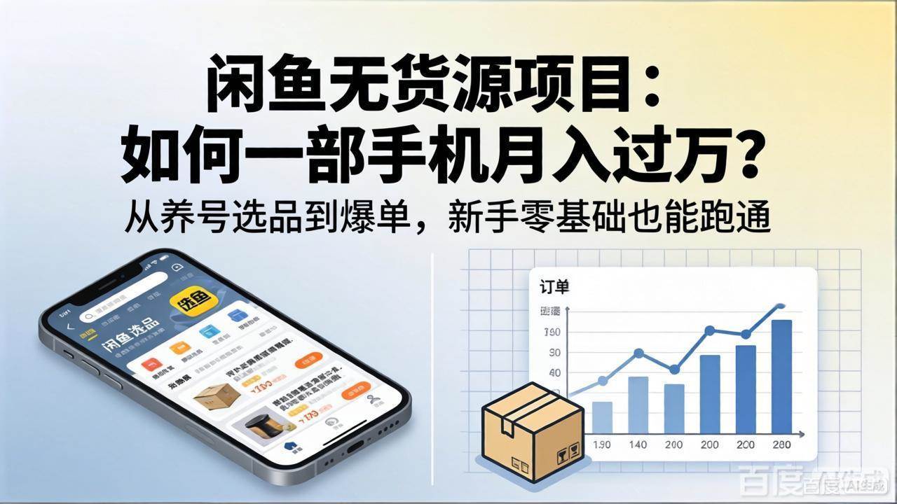 闲鱼无货源项目：如何一部手机月入过万？从养号选品到爆单，新手零基础也能跑通