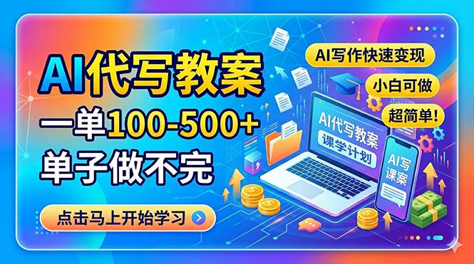 AI代写教案，一单100-500+，单子做不完，AI写作快速变现，小白可做 超简单！