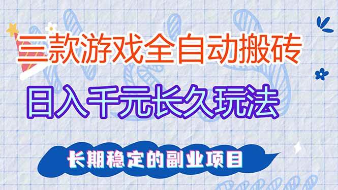 三款游戏全自动打金，日入1000+，全职副业皆可做！