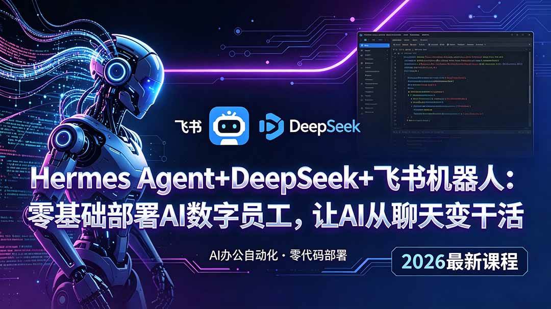 Hermes Agent+DeepSeek+飞书机器人：零基础部署AI数字员工，让AI从聊天变干活