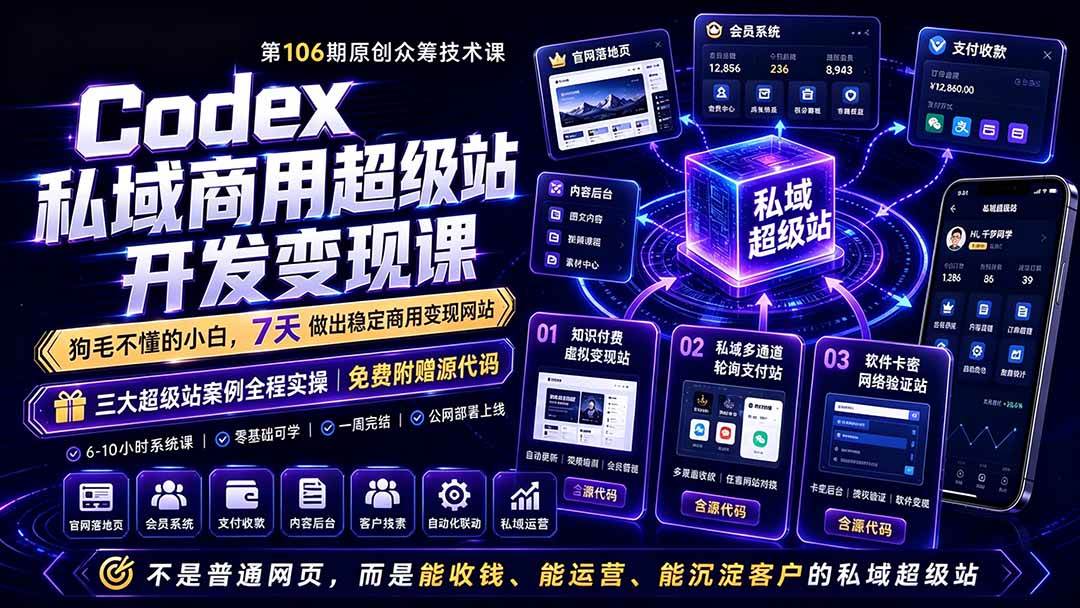 Codex私域商用超级站Ai开发变现课106期-更新0702：不是普通网站，而是能收钱，能运营，能沉淀客户的私域超级站