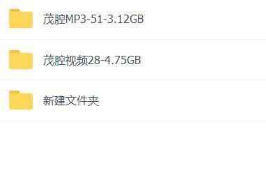 山东高密茂腔戏曲大全_茂腔mp3 mp4高清视频全场戏合集打包,全套视频教程学习资料通过百度云网盘下载