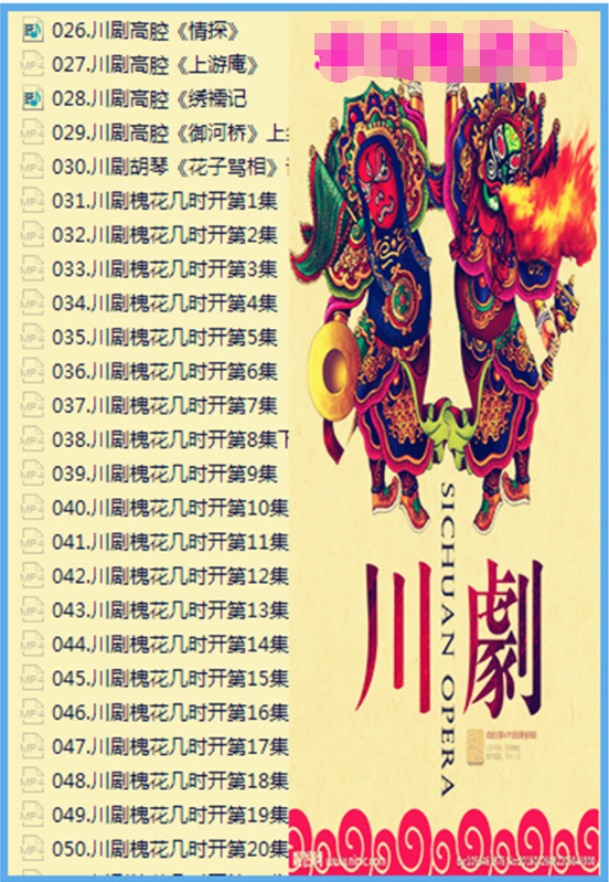 3900部川剧下载_川剧视频+川剧mp3全剧合集打包下载,全套视频教程学习资料通过百度云网盘下载
