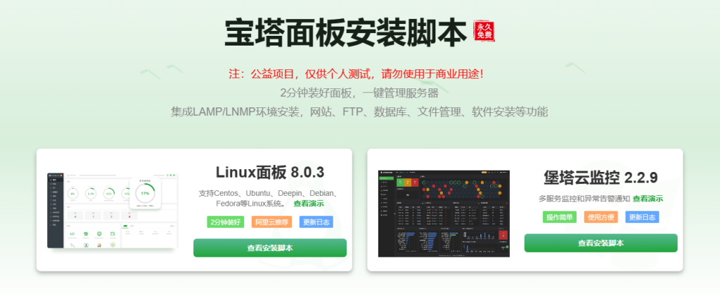 宝塔面板开心版安装脚本 2分钟装好面板,一键管理服务器