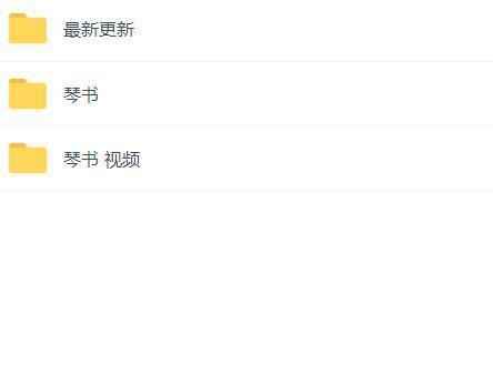 琴书-音频-视频-全集-打包下载,全套视频教程学习资料通过百度云网盘下载