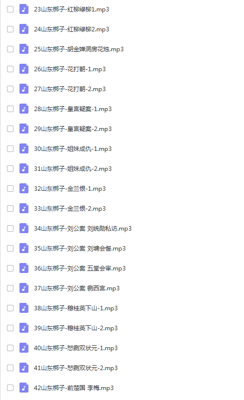 山东梆子打包下载_超全山东梆子全剧mp3下载_山东梆子全场戏视频下载,全套视频教程学习资料通过百度云网盘下载
